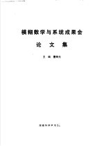 模糊数学与系统成果会论文集