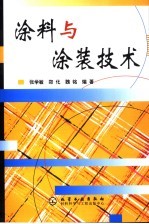 涂料与涂装技术