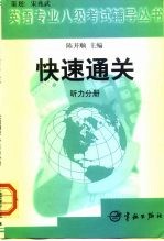 英语专业八级考试辅导丛书快速通关  听力分册