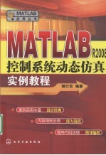 MATLAB R2008控制系统动态仿真实例教程