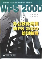 办公软件应用WPS 2000培训教程