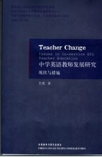 中学英语教师发展研究  现状与措施