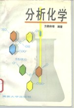 分析化学