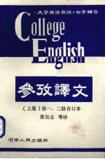 《大学英语教程》参考译文  上  第1、2册合订本