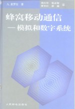 蜂窝移动通信  模拟和数字系统