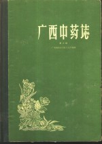 广西中药志  第2册