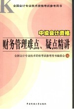 中级会计资格财务管理难点、疑点精讲