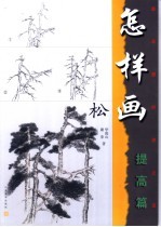 怎样画松  提高篇