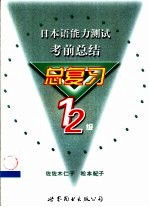 日本语能力测试考前总结  总复习1、2级