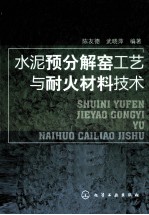 水泥预分解窑工艺与耐火材料技术