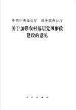 中共中央办公厅  国务院办公厅关于加强农村基层党风廉政建设的意见