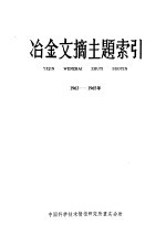 冶金文摘主题索引  1963-1965