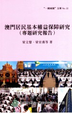 澳门居民基本权益保障研究  专题研究报告