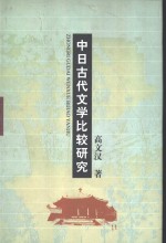 中日古代文学比较研究