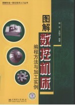 图解数控机床编程方法与加工实例