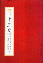 二十五史  百衲本  第2册  晋书  宋书  南齐书  梁书  陈书  南史