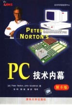 PC技术内幕  第8版