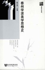 泰洲学派美学思想史