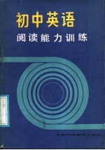 初中英语阅读能力训练