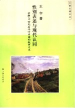 性别表述与现代认同  索解20世纪后半叶中国的叙事文本