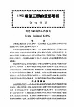 最新实用治疗学  第3部  心血管系统之疾患  1951版第3部的重要增补