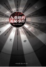 九重暗码诡秘事件