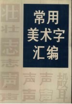 常用美术字汇编