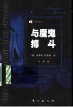 与魔鬼搏斗