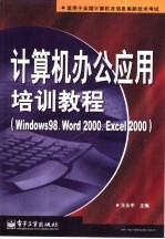 计算机办公应用培训教程 Windows 98、Word 2000、Excel 2000