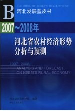 2007-2008年河北省农村经济形势分析与预测