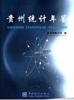 贵州统计年鉴  2005  总第16期  中英文本