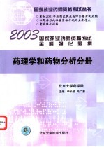 国家执业药师资格考试全能强化题集  药理学和药物分析分册