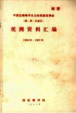 中国近海海洋水文标准断面调查（渤、黄、东海区）观测资料汇编