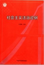 社会主义法治论纲