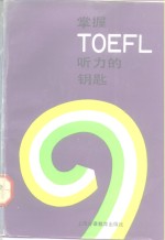 掌握TOEFL听力的钥匙 九十年代全新TOEFL听力教程