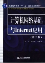 计算机网络基础与INTERNET应用 第3版