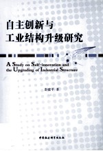 自主创新与工业结构升级研究