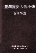 台湾历史人物小传  明清时期