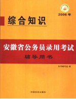 安徽省公务员录用考试辅导用书  综合知识