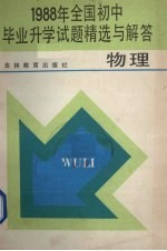 1988年全国初中毕业升学试题精选与解答  物理