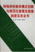 特殊学校教学模式创新与规范化管理及规章制度实务全书  第1卷