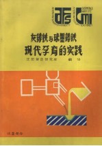 灰铸铁与球墨铸铁现代孕育的实践