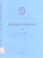 中国船级社  钢质海船入级与建造规范  1996  第3分册  第3篇  轮机