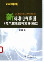 新标准电气识图  电气信息结构文件阅读  2002年版