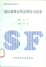 国际商事合同法理论与实务