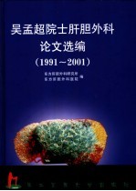 吴孟超院士肝胆外科论文选编  1991-2001