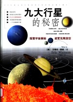 九大行星的秘密  第4卷