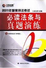 2011年国家司法考试必读法条与真题演练  5  民事诉讼法与仲裁法