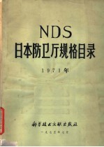 NDS日本防卫厅规格目录 1971