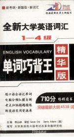 全新大学英语词汇单词巧背王  一-四级  精华版  710分最新版